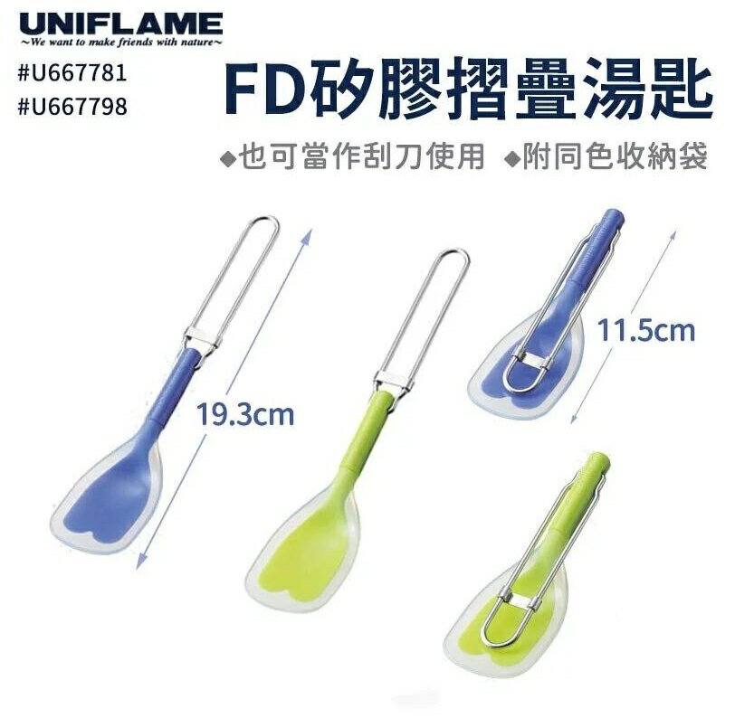 【【蘋果戶外】】UNIFLAME FD矽膠摺疊湯匙 折疊湯匙 折疊匙 U667781 U667798