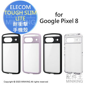 日本代購 ELECOM Google Pixel 8 TOUGH SLIM LITE 輕量 耐衝擊 手機保護殼 高硬度