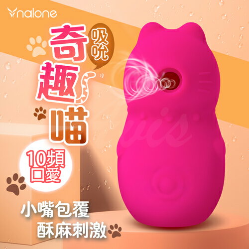 吮吸跳蛋 Nalone 奇趣喵 吸吮情趣按摩器 吸允器 陰蒂吮吸器 震動跳蛋 潮吹吮吸器 情趣用品女用 按摩器 情趣跳蛋