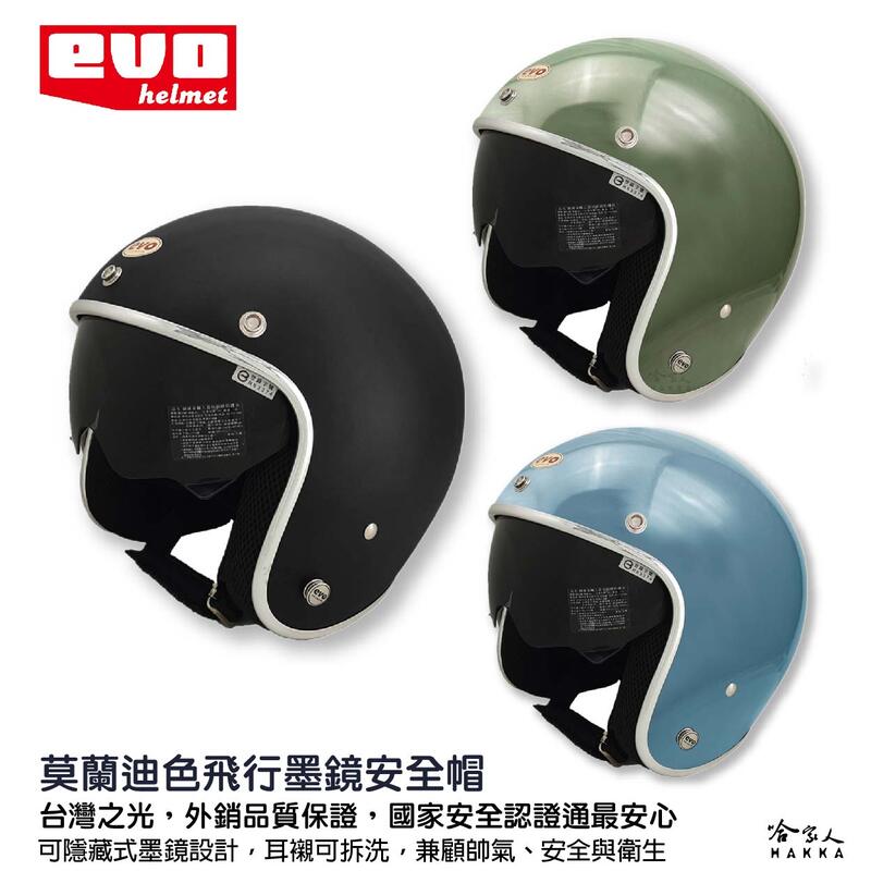 EVO 飛行墨鏡安全帽 安全帽 贈長鏡片 莫藍迪色 內墨鏡 3/4 騎士帽 哈家人