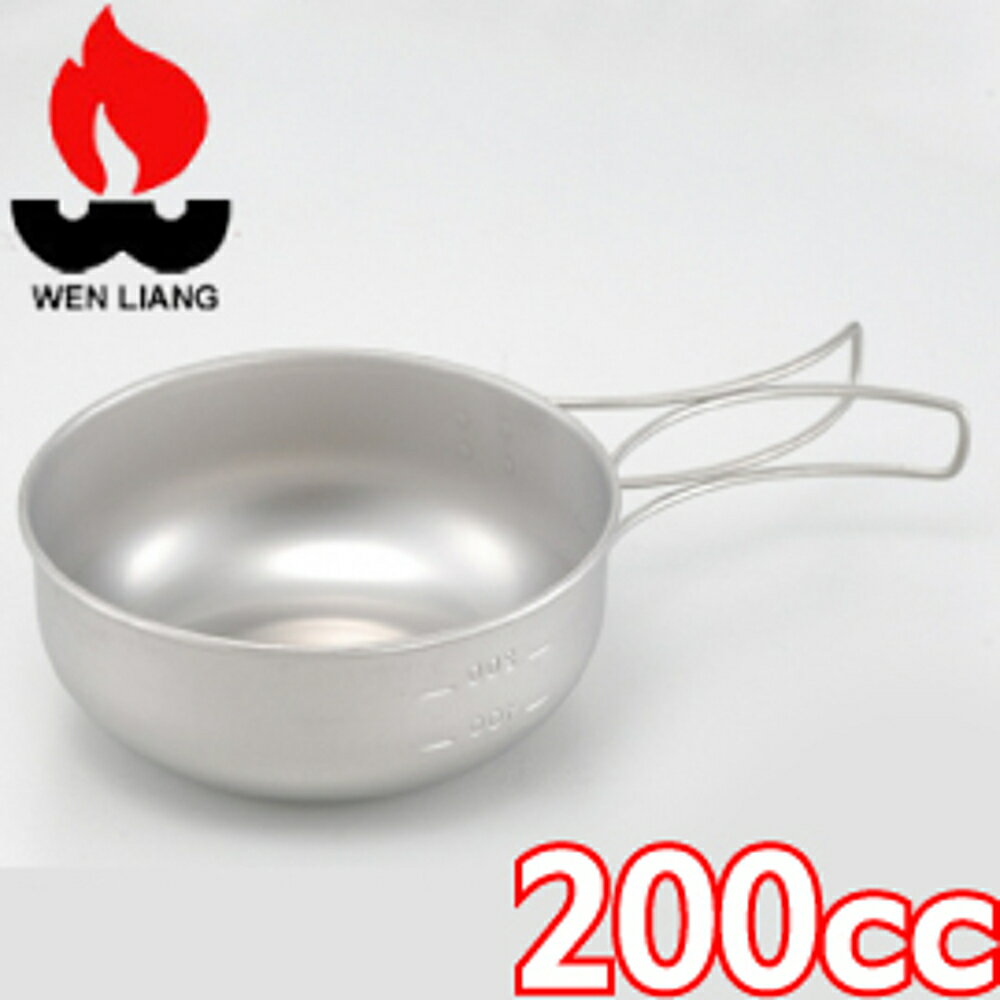 【Wen Liang 文樑 200CC鈦碗 】ST-2006/鈦碗/攜帶型炊具/折疊式手把/餐具/野炊/露營/臺灣製