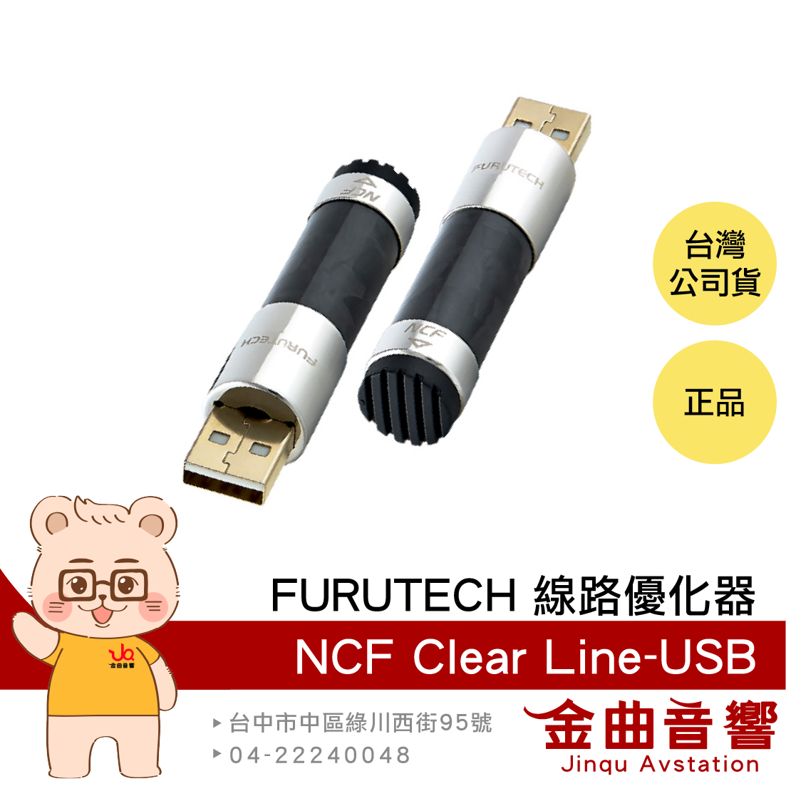 FURUTECH 古河 NCF Clear Line-USB 線路優化器(單顆) | 金曲音響