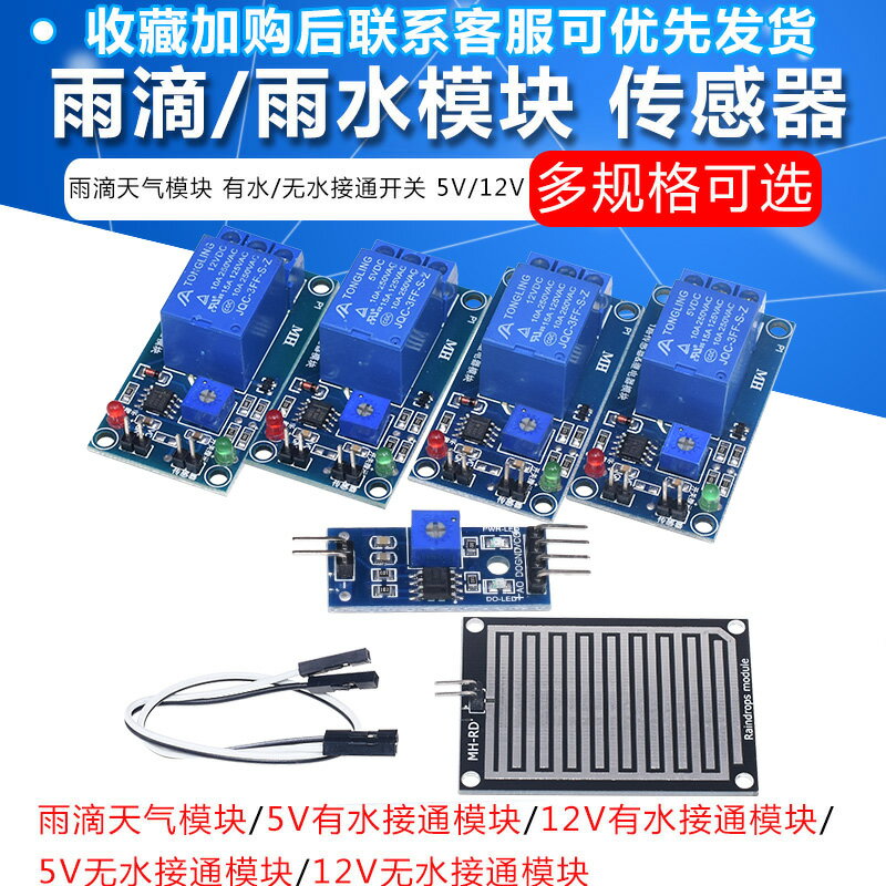 大面積雨滴/雨水傳感器模組5V/12V有水/無水接通開關帶繼電器控制