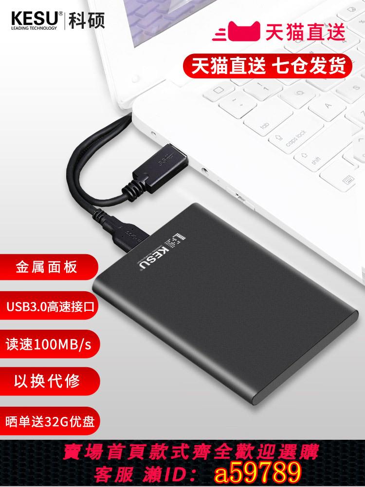 【臺灣公司 可打統編】科碩金屬1t移動硬碟2t手機電腦500g外接儲存高速機械硬碟320g