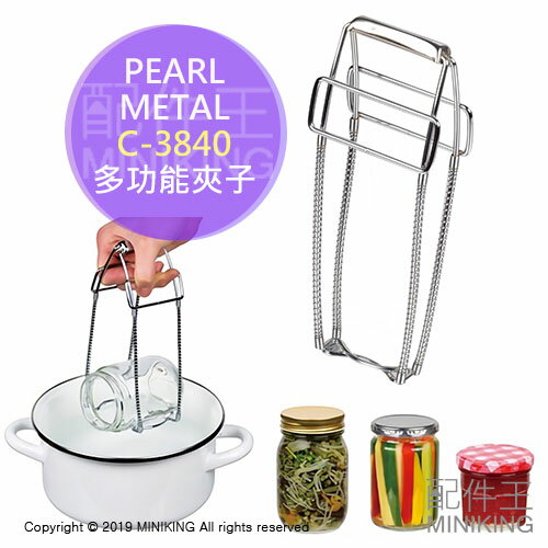 現貨 日本製 PEARL METAL C-3840 多功能 防燙 夾子 鍋夾 瓶夾 碗夾 罐子夾 玻璃瓶消毒 茶碗蒸