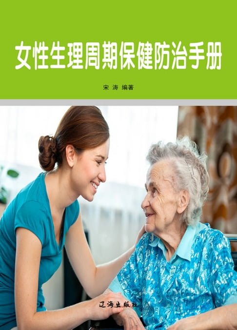 【電子書】女性生理週期保健防治手冊