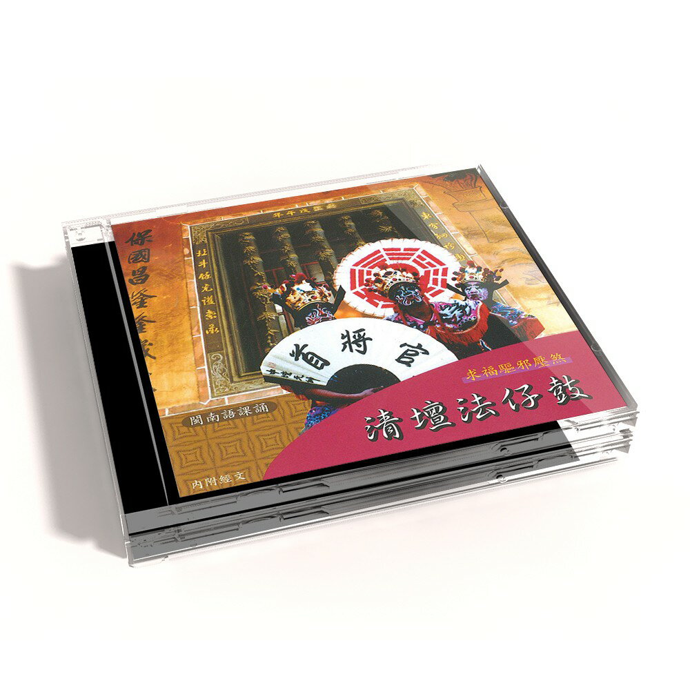 【新韻傳音】清壇法仔鼓 道教 閩南語課誦 CD SMDCD-99922