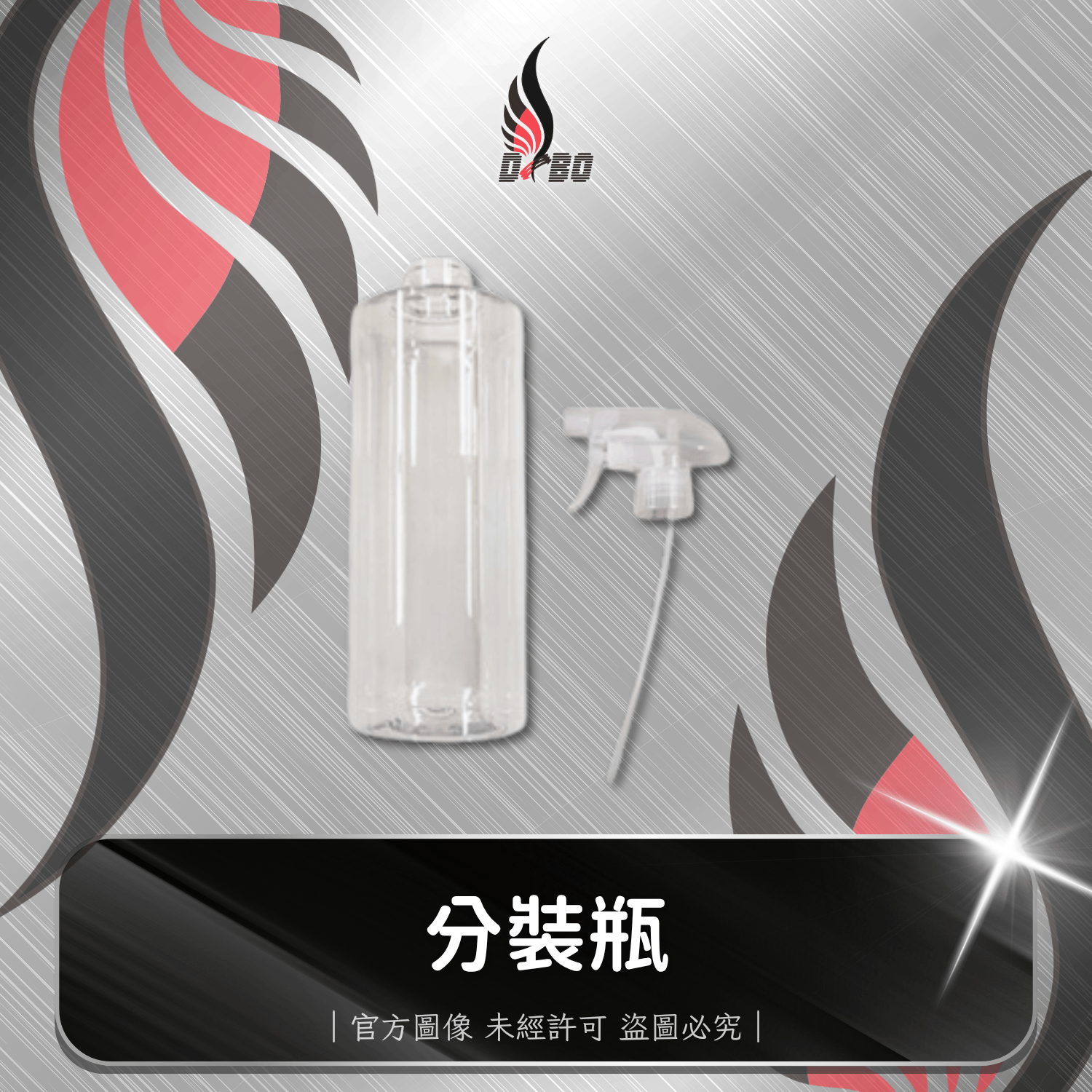 ⭐I0035-I0036-I0037-DBO【分裝瓶】 (含透明噴頭 附吸管/無內塞和蓋子)