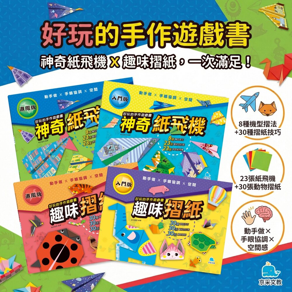 好玩的手作遊戲書 京采文教 神奇紙飛機 趣味摺紙 兒童 STEAM 摺紙書 手作遊戲書 親子互動 6歲以上 彩色步驟 台灣現貨