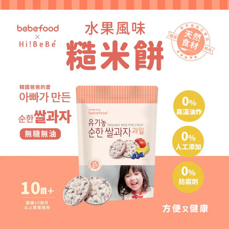 韓國 BEBEFOOD 寶寶福德 糙米餅-水果★衛立兒生活館★