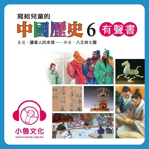 【有聲書】寫給兒童的中國歷史 6 0