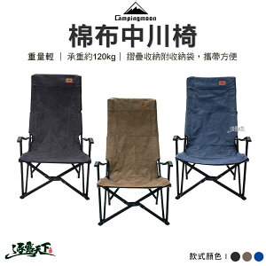 Campingmoon 柯曼 F-1002C 中川椅 棉布 露營椅 摺疊椅 露營