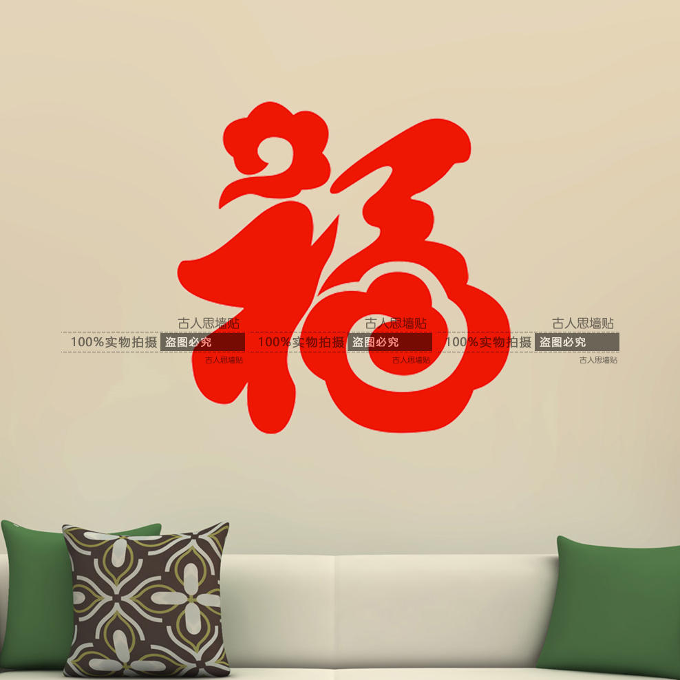 福字墻貼紙 新年貼紙春節窗花玻璃福字剪紙櫥窗玻璃客廳福字祥雲1入
