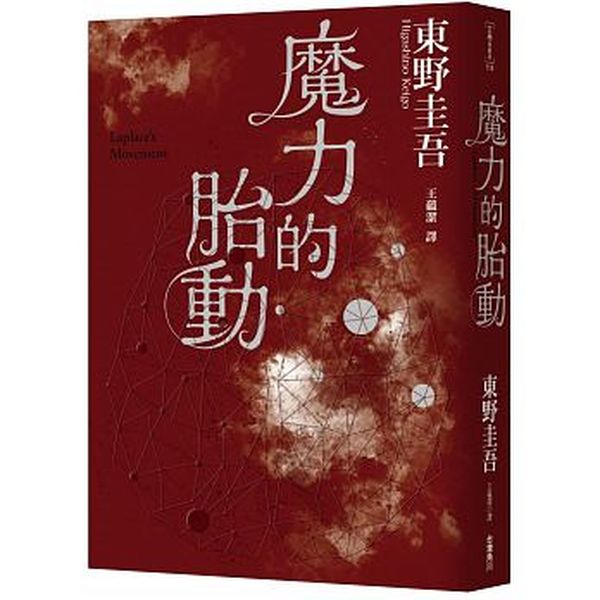 魔力的胎動【城邦讀書花園】