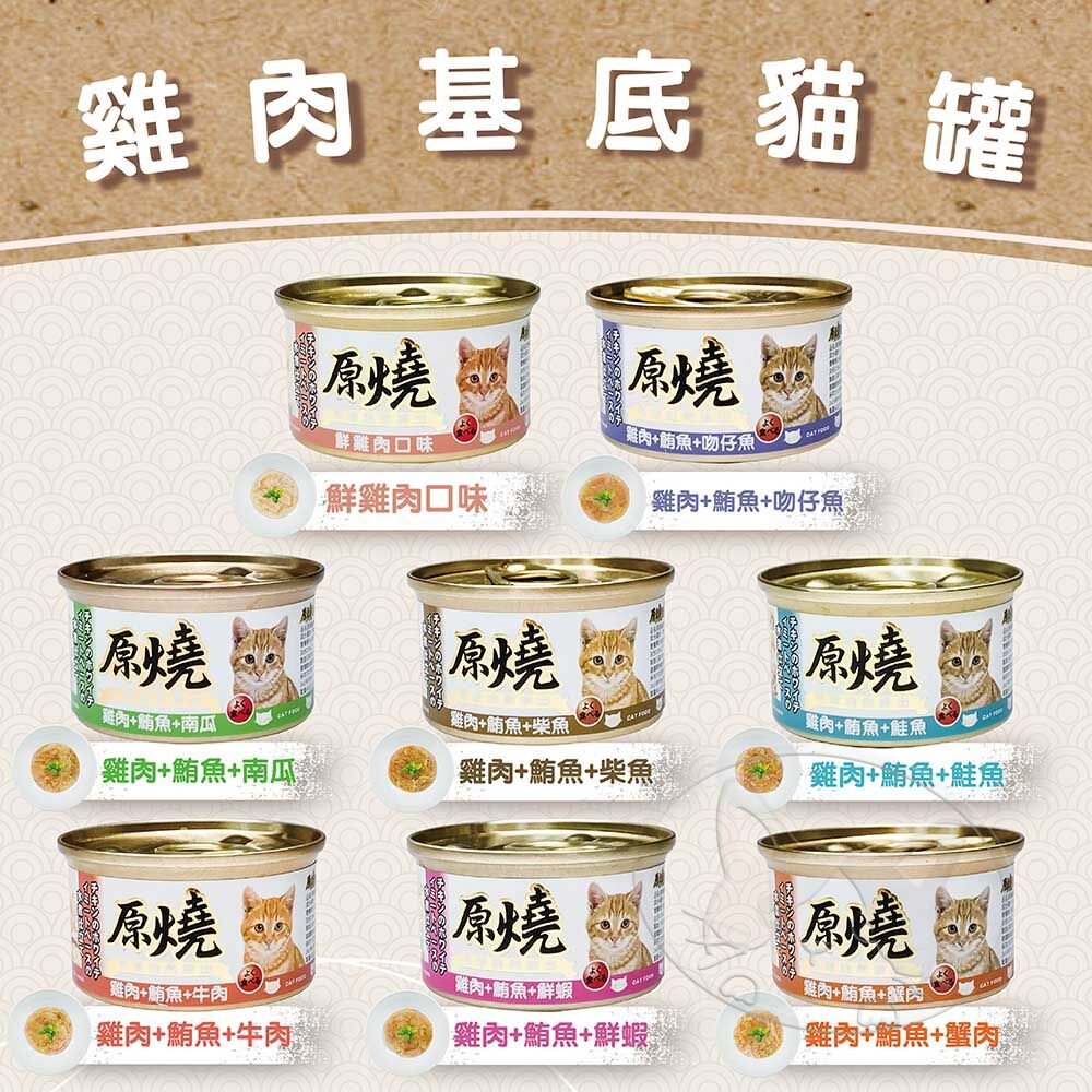 【299起免運】原燒 貓罐 化毛罐 貓副食罐 貓罐頭 80g/罐  貓咪罐頭 除毛球 寵物罐頭【旺生活】 9