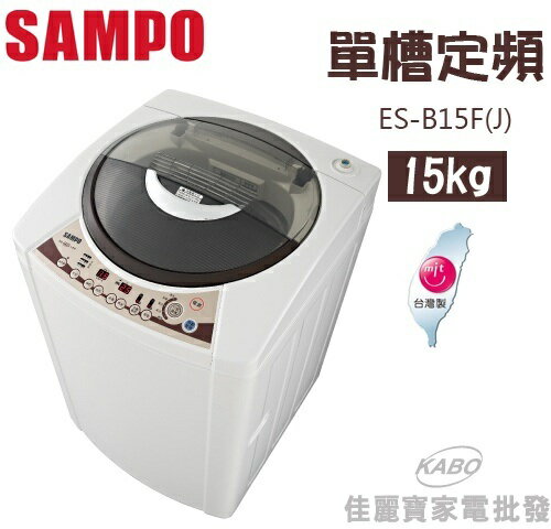 <br/><br/>  【佳麗寶】-(SAMPO聲寶)15公斤單槽3D立體水流洗衣機 【ES-B15F(J)】<br/><br/>