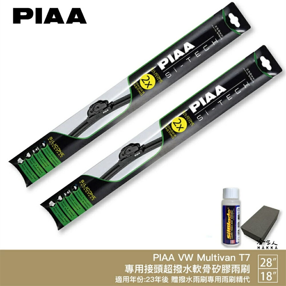 PIAA VW Multivan T7 日本矽膠撥水雨刷 28吋 18吋 贈油膜去除劑 防跳動 23~年後 哈家人