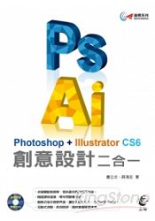 達標！Photoshop + Illustrator CS6 創意設計二合一