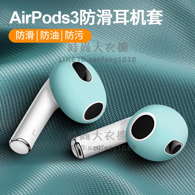 適用于airpods3保護套藍牙耳機三代替換耳帽防滑套耳塞套防丟【時尚大衣櫥】