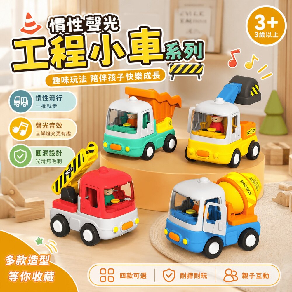 台灣現貨 聲光工程車玩具 慣性滑行 可開車門 挖土機 翻鬥車 雲梯車 水泥攪拌車 聲光音樂 可動機關 幼兒玩具 3歲以上