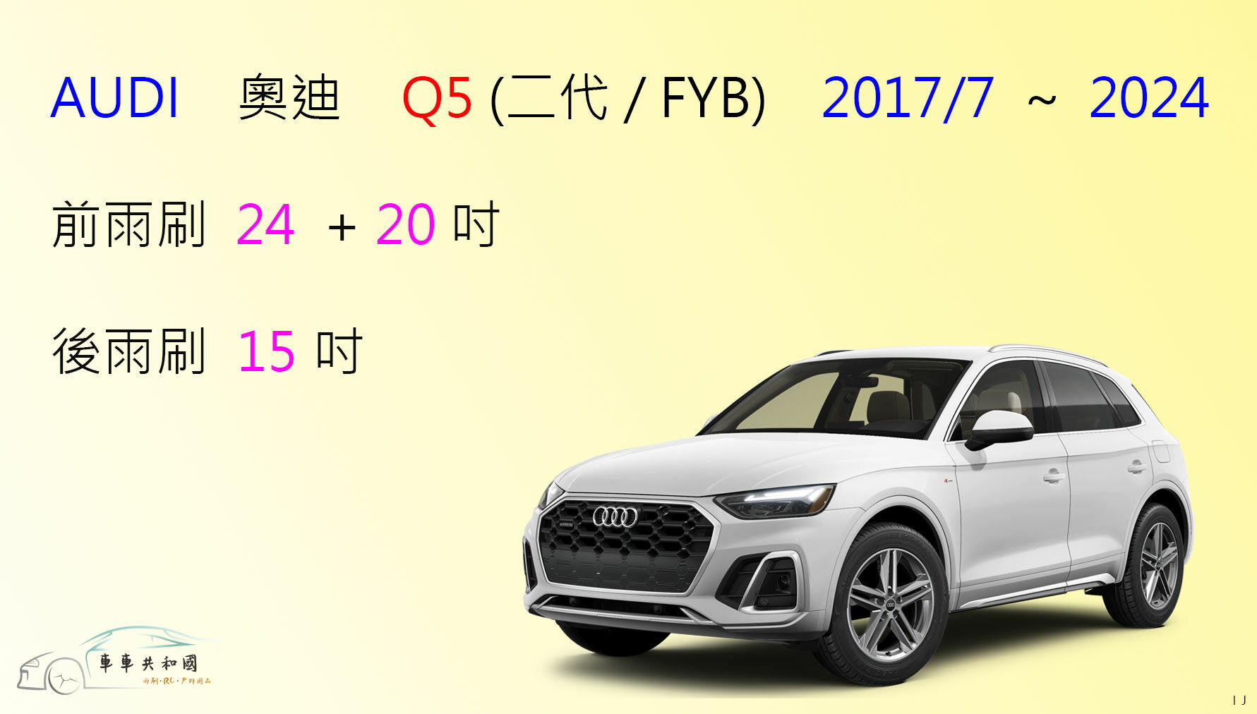 【車車共和國】Audi 奧迪 Q5 (二代 / FYB) 矽膠雨刷 軟骨雨刷 後雨刷 雨刷錠