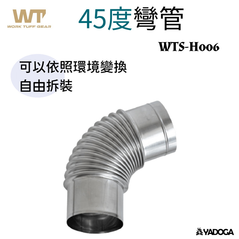 【野道家】WTG 不鏽鋼柴爐 45度彎管 WTS-H006
