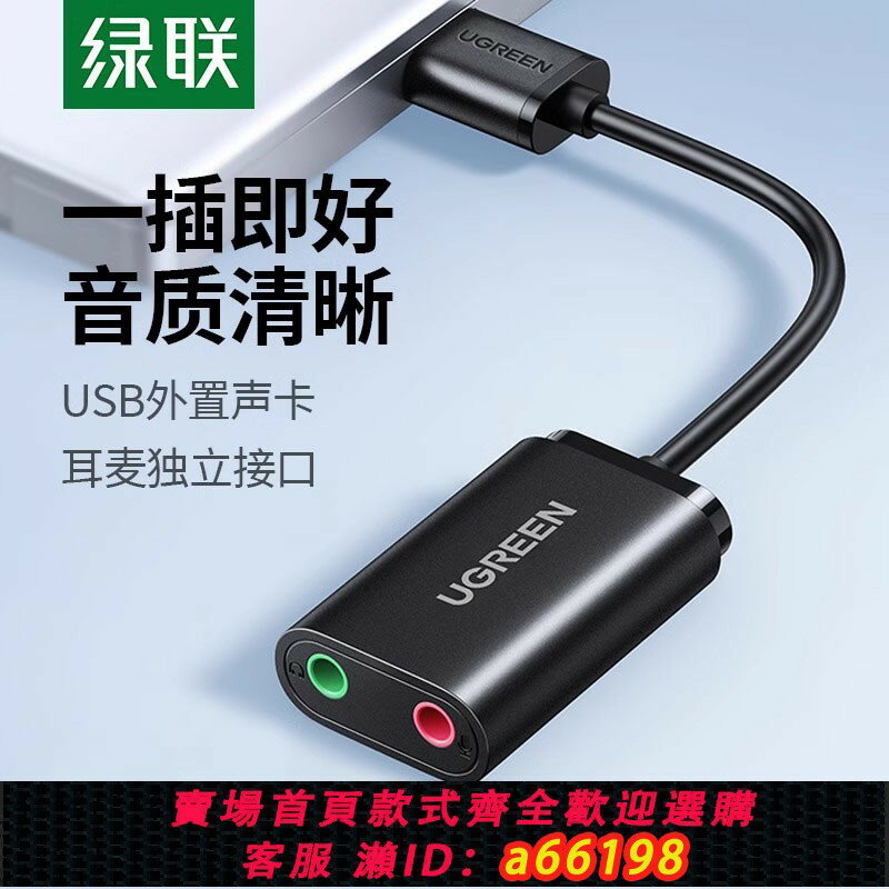 【臺灣公司 可開發票】綠聯 USB外接音效卡臺式機電腦筆記本外介面獨立音頻耳機免驅轉換器