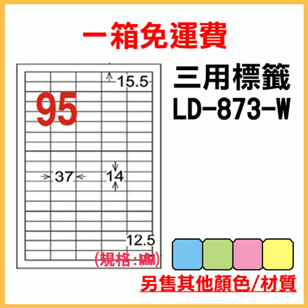 免運一箱 龍德 longder 電腦 標籤 95格 LD-873-W-A 白色 1000張 列印 標籤 雷射 噴墨 出貨 貼紙