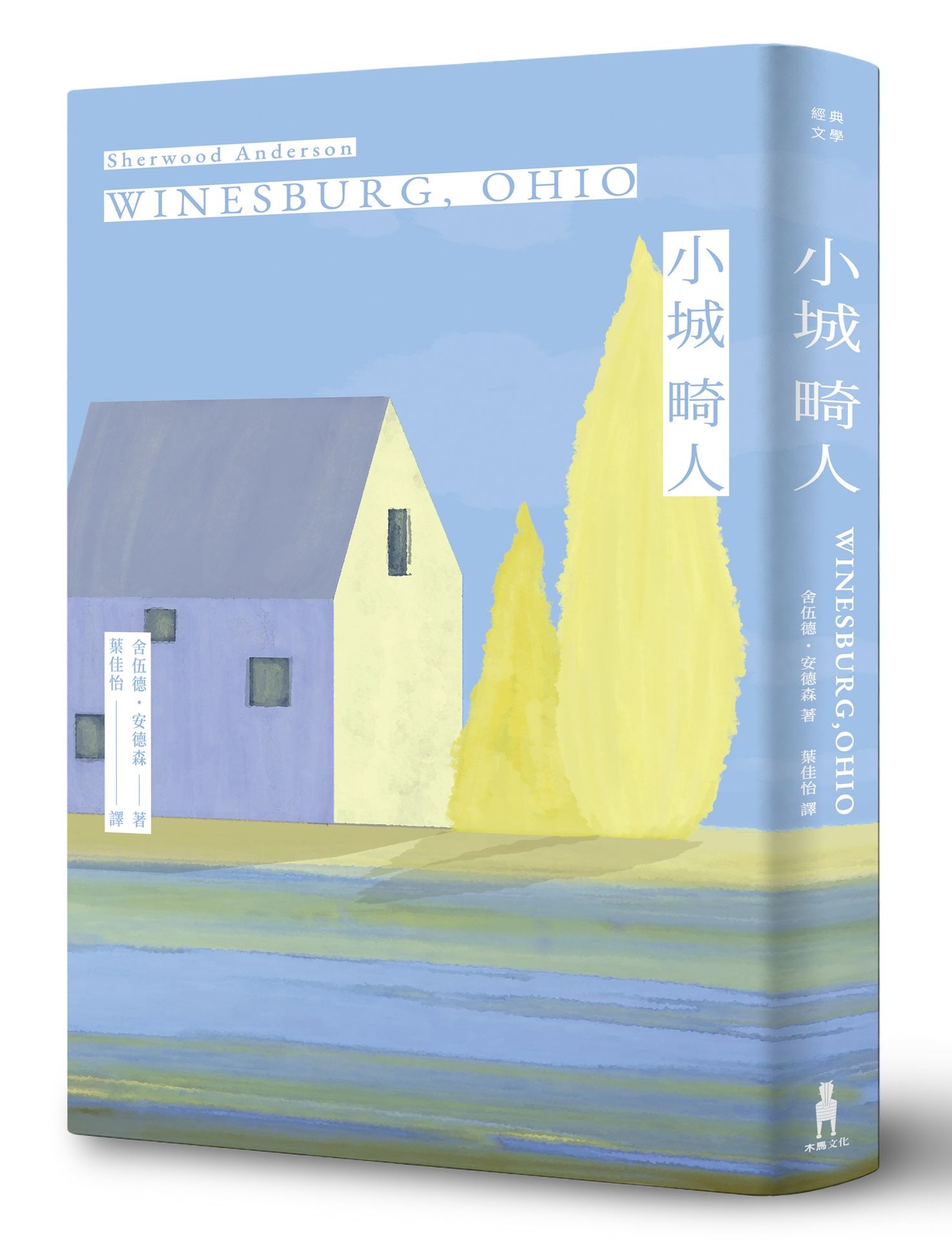 【讀書共和國】小城畸人（創作110年紀念，臺灣全新譯本）