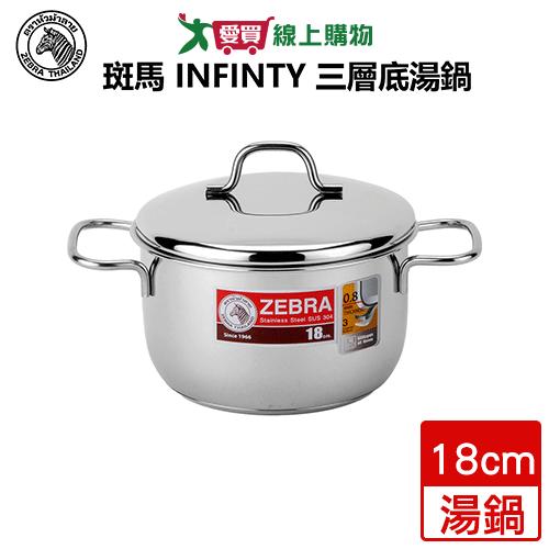 斑馬 Infinity304三層底湯鍋18cm 鍋具 鍋子 湯鍋 不銹鋼【愛買】