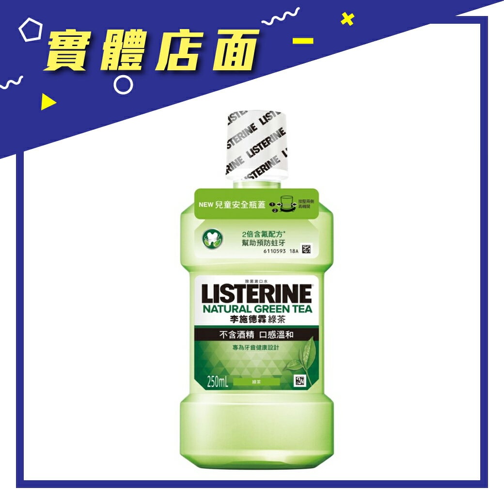 【李施德霖】LISTERINE 漱口水-綠茶250ml【上好連鎖藥局】