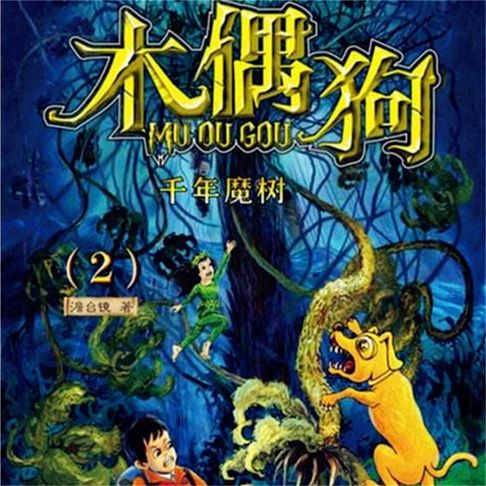 【有聲書】千年魔树 0