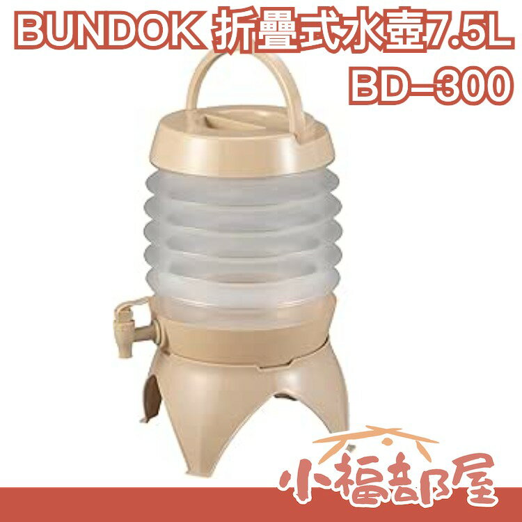 日本 BUNDOK 折疊式水壺 7.5L 可伸縮 可折疊 水桶 水瓶 外出攜帶 露營野餐 BD-300 【小福部屋】 0