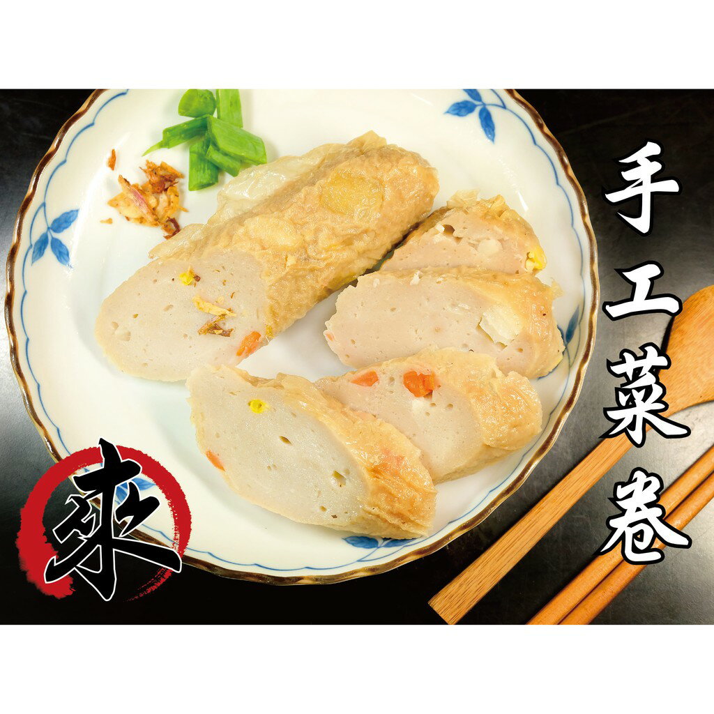 手工大菜捲  -(非素) 『經典炸物』 手做海鮮系列（一條/半台斤）MaLu來丸仔店 自製 製 炸卷/火鍋料/關東煮