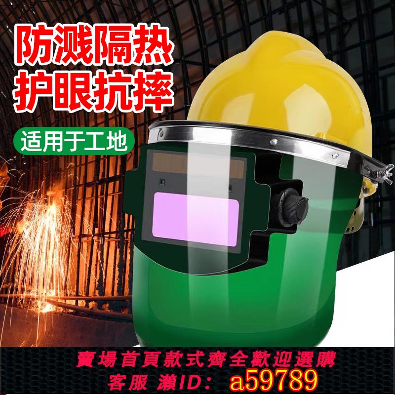 【臺灣公司 可打統編】安全帽高空自動變光電焊面罩電焊眼鏡焊工專用頭戴式氬弧焊接防護