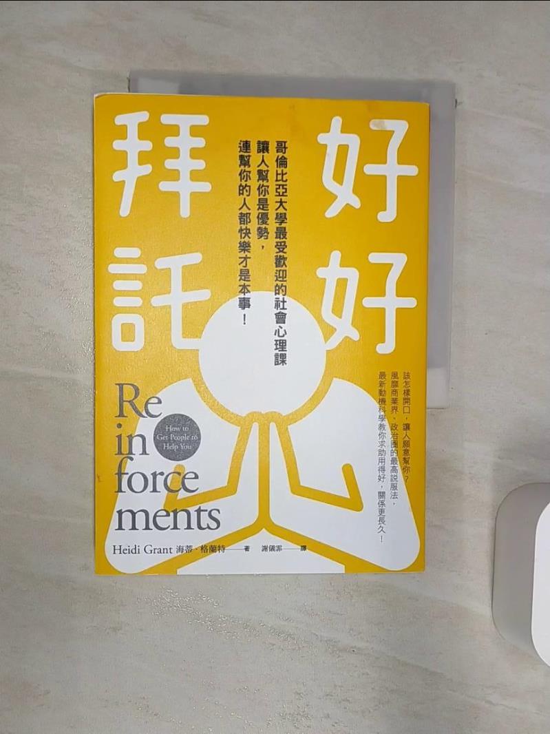 【書寶二手書T1／溝通 R2E】好好拜託：哥倫比亞大學最受歡迎的社會心理課， 讓人幫你是優勢，連幫你的人都快樂才是本事！ 海蒂．格蘭特, 謝儀霏