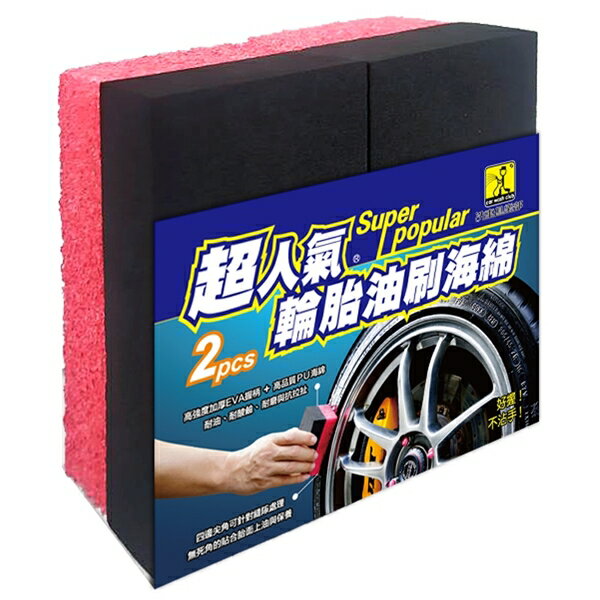 權世界@汽車用品 洗車俱樂部 超人氣 輪胎清潔上油油刷 輪胎清潔保養 胎壁上蠟 2入裝 J3201
