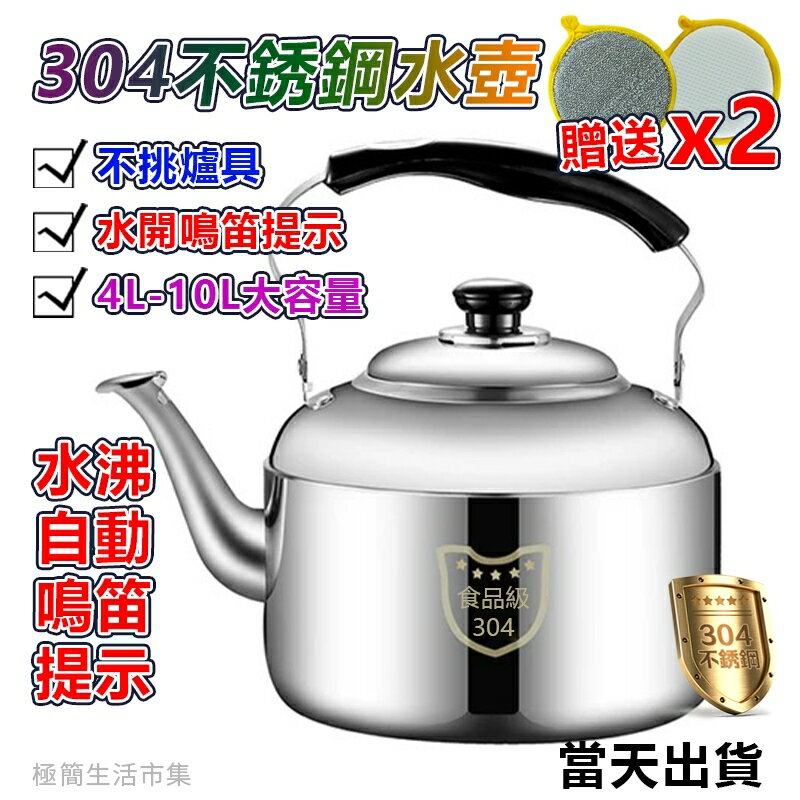當天出貨~送洗碗刷 304不鏽鋼茶壺 4-10L 笛音壺 大容量 加厚 不鏽鋼煮水壺 燒水壺 適用電磁爐 瓦斯爐灶
