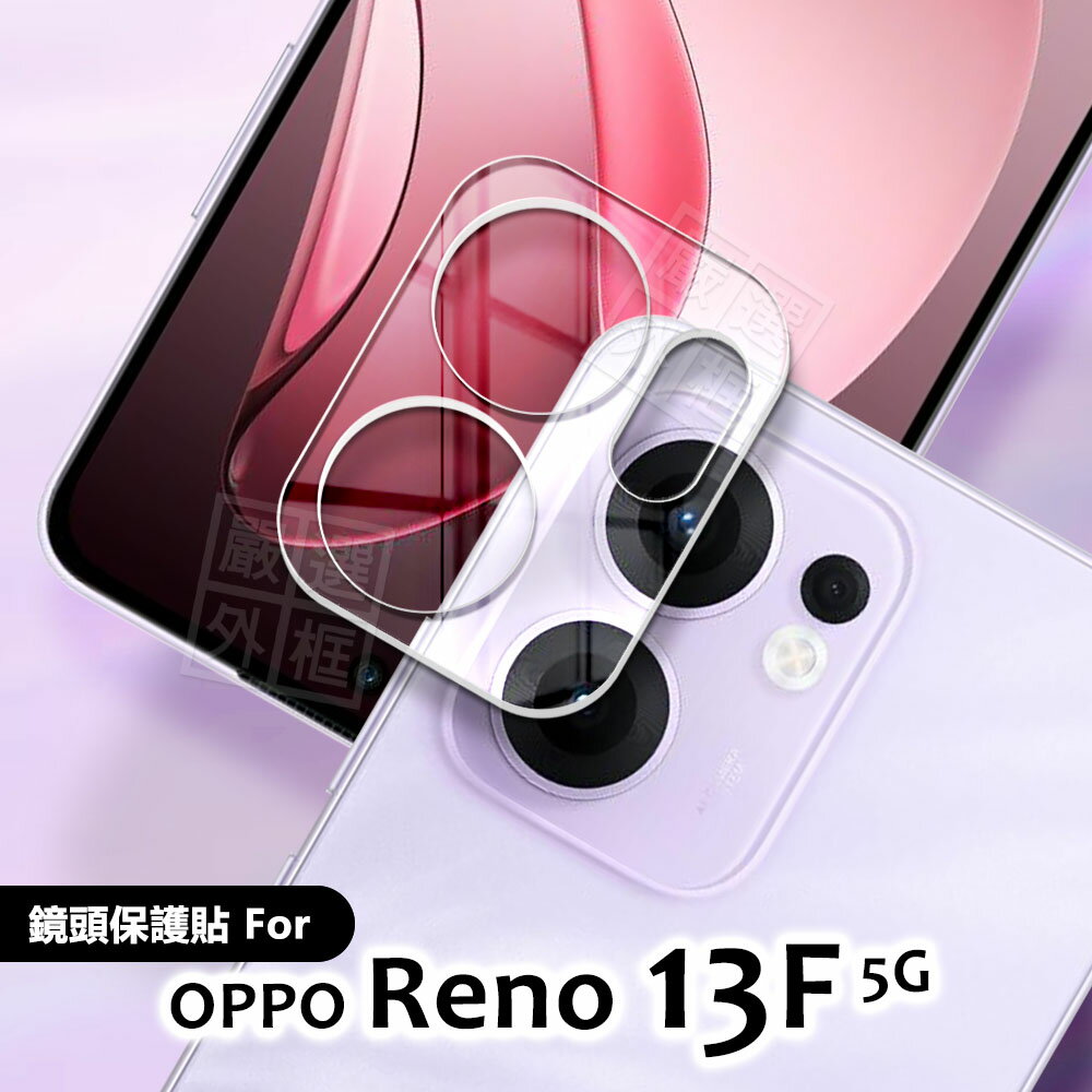 【嚴選外框】 OPPO Reno13 F 5G 鏡頭保護貼 鏡頭貼 13F 玻璃貼 Reno13F 保護貼 鋼化膜 鋼化玻璃