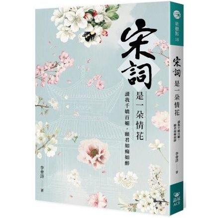 宋詞是一朵情花：讀我千嬌百媚，願君如痴如醉