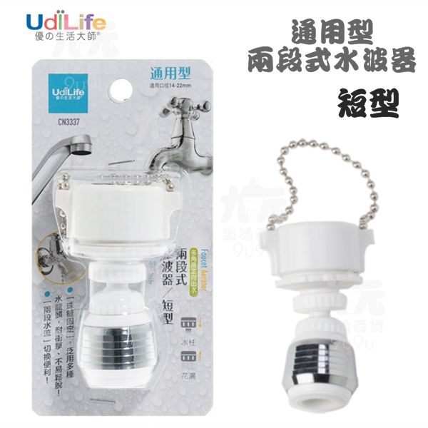 【九元生活百貨】UdiLife 兩段式水波器/短型 導水管 濾水頭 通用型