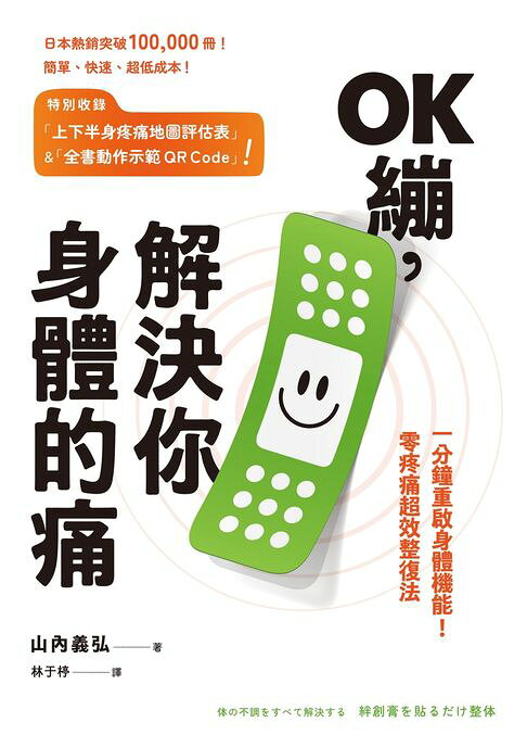OK繃，解決你身體的痛：一分鐘重啟身體機能！零疼痛超效整復法【電子書】