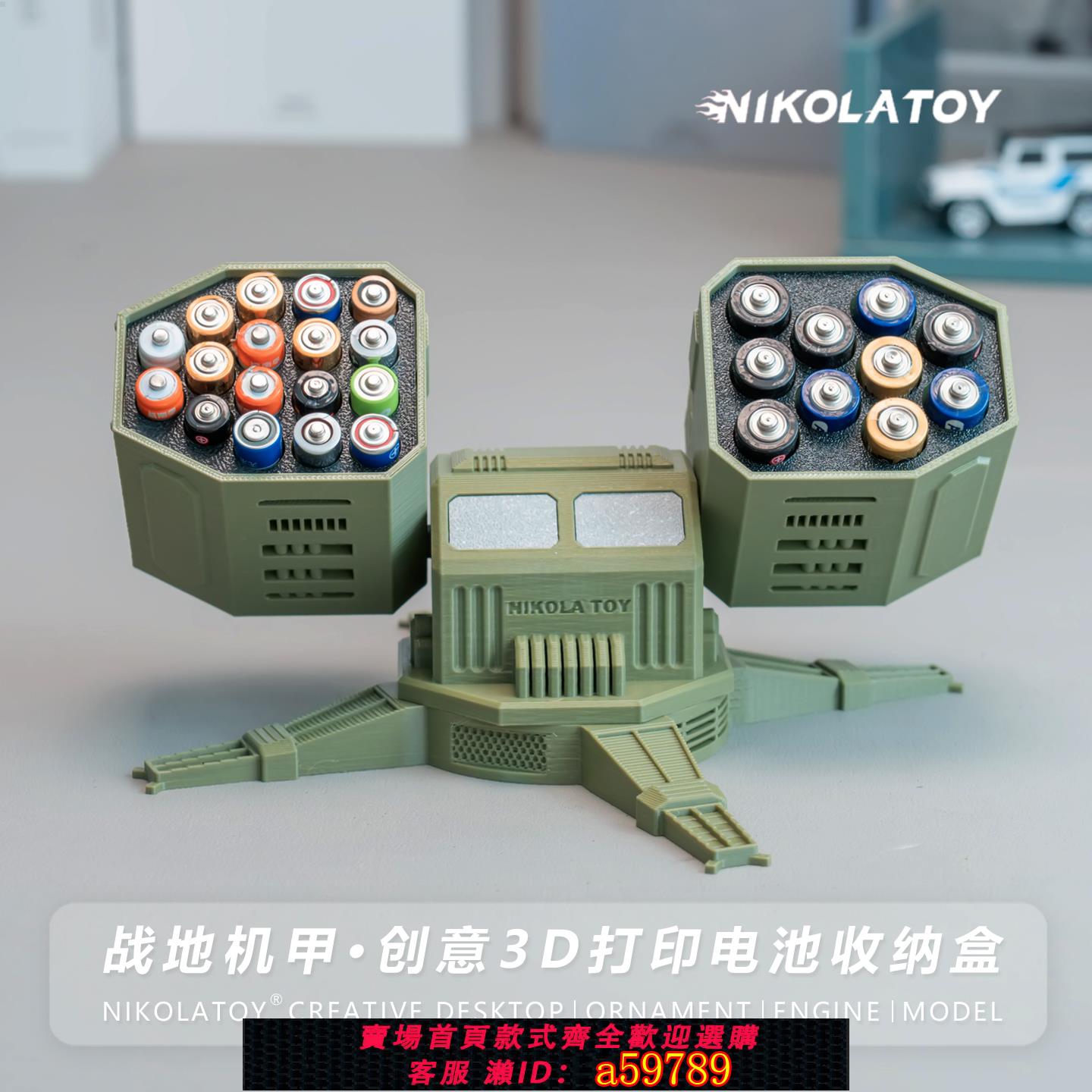 【台灣公司 可打統編】尼古拉NIKOLATOY導彈戰地機甲創意電池收納盒桌面擺件玩具電池盒