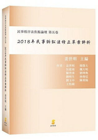 2018年民事訴訟法修正草案評析—民事程序法焦點論壇 第五卷 | 拾書所