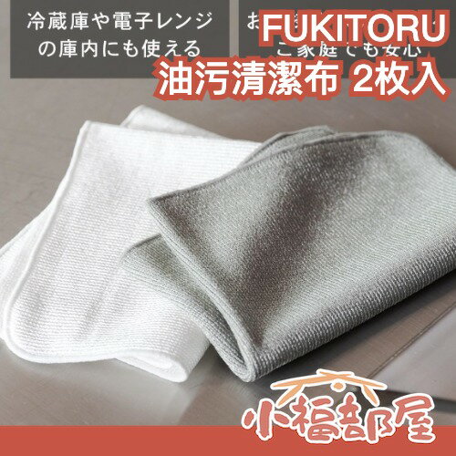 日本製 FUKITORU 油污清潔布 2枚入 廚房萬用布 去油抹布 廚房清潔 IH爐 微波爐 冰箱門 廚房牆面 廚房神器 清潔神器【小福部屋】