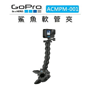 EC數位 GOPRO 鯊魚 軟管夾 ACMPM-001 隨意夾 萬用大力夾 軟管 角度可調 快拆底座 蛇頸夾 自由拍攝