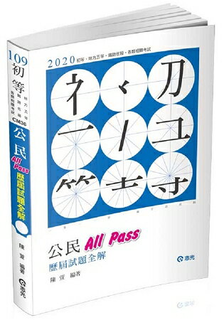 公民All Pass歷屆試題全解(初等‧五等考試考試適用) | 拾書所