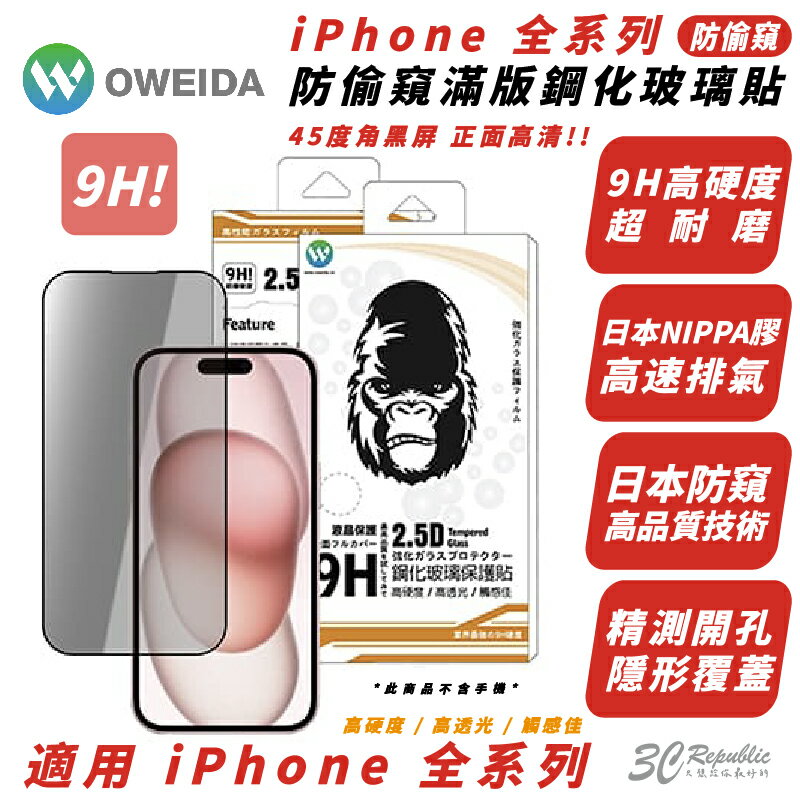 Oweida 9H 防窺 手機 保護貼 玻璃貼 適 iPhone 15 14 13 12 Xs Plus Pro Max【APP下單8%點數回饋】