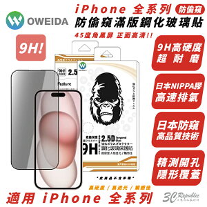 【序號MOM100 現折100】Oweida 9H 防窺 手機 保護貼 玻璃貼 適 iPhone 15 14 13 12 Xs Plus Pro Max【APP下單8%點數回饋】