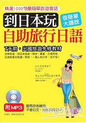 到日本玩：自助旅行日語：不會日文，也能玩瘋日本(附標準東京發音MP3) | 拾書所